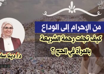 من الإحرام إلى الوداع….