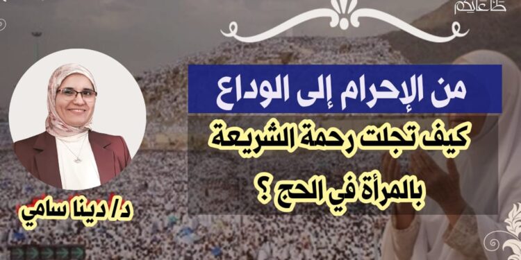 من الإحرام إلى الوداع….