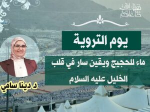 يوم التروية.. ماءٌ للحجيج ويقينٌ سار في قلب الخليل عليه السلام