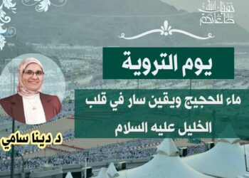يوم التروية.. ماءٌ للحجيج ويقينٌ سار في قلب الخليل عليه السلام
