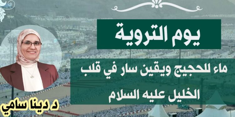يوم التروية.. ماءٌ للحجيج ويقينٌ سار في قلب الخليل عليه السلام