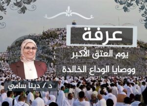 عرفة .. يوم العتق الأكبر ووصايا الوداع الخالدة