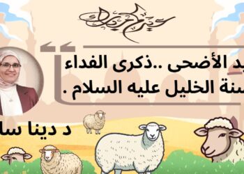 عيد الأضحى.. ذكرى الفداء وسنة الخليل عليه السلام