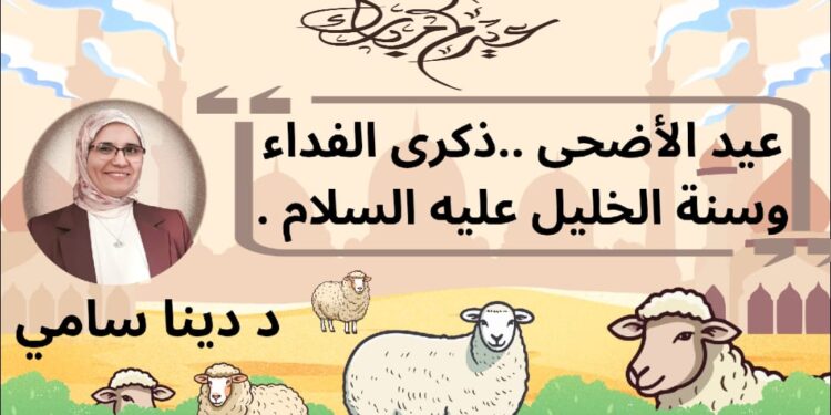 عيد الأضحى.. ذكرى الفداء وسنة الخليل عليه السلام