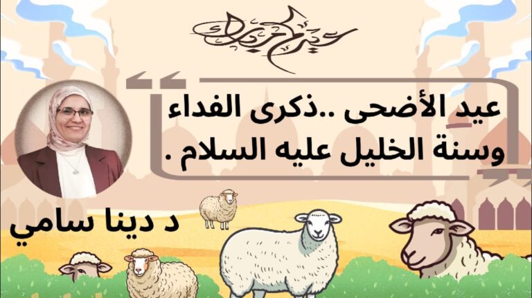 عيد الأضحى.. ذكرى الفداء وسنة الخليل عليه السلام