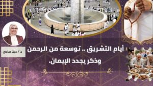 أيام التشريق .. توسعة من الرحمن وذكر يجدد الإيمان