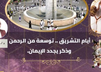 أيام التشريق .. توسعة من الرحمن وذكر يجدد الإيمان