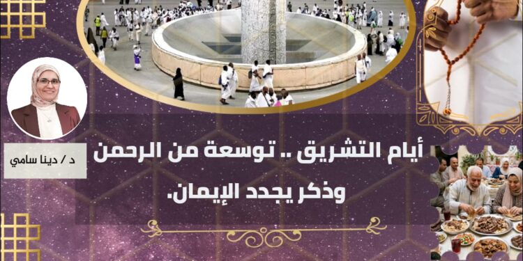 أيام التشريق .. توسعة من الرحمن وذكر يجدد الإيمان