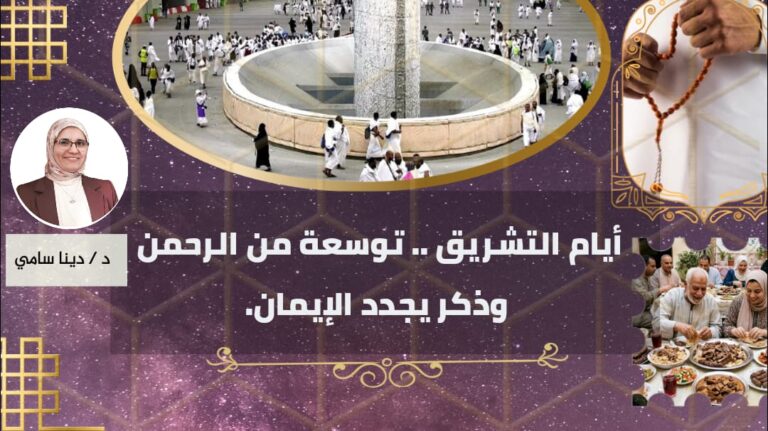 أيام التشريق .. توسعة من الرحمن وذكر يجدد الإيمان
