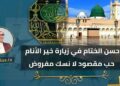 حسن الختام فى زيارة خير الأنام ..حب مقصود لا نسك مفروض