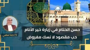 حسن الختام فى زيارة خير الأنام ..حب مقصود لا نسك مفروض