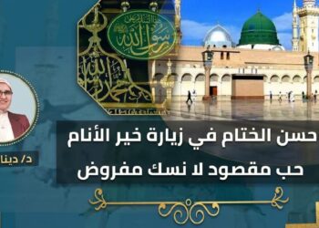 حسن الختام فى زيارة خير الأنام ..حب مقصود لا نسك مفروض
