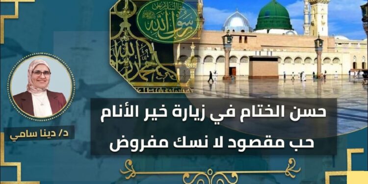 حسن الختام فى زيارة خير الأنام ..حب مقصود لا نسك مفروض