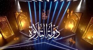 اليوم غلق التقديم بدولة التلاوة