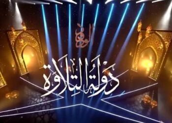 اليوم غلق التقديم بدولة التلاوة
