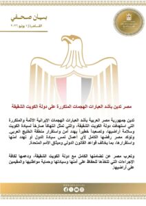 مصر تدين بأشد العبارات الهجمات الإيرانية المتكررة على دولة الكويت وتؤكد تضامنها الكامل لحماية أمن الخليج