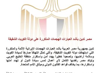 مصر تدين بأشد العبارات الهجمات الإيرانية المتكررة على دولة الكويت وتؤكد تضامنها الكامل لحماية أمن الخليج