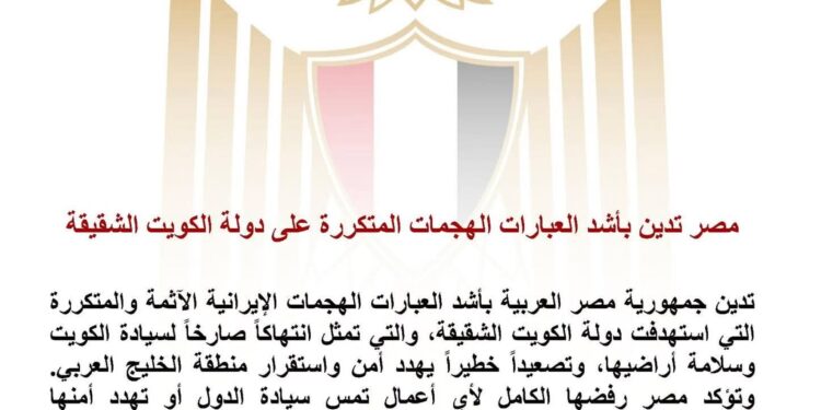 مصر تدين بأشد العبارات الهجمات الإيرانية المتكررة على دولة الكويت وتؤكد تضامنها الكامل لحماية أمن الخليج