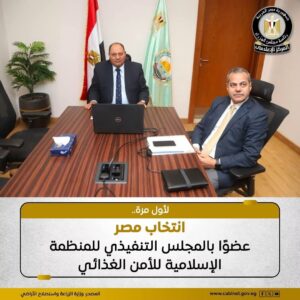 الزراعة: انتخاب مصر عضواً بالمجلس التنفيذي للمنظمة الإسلامية للأمن الغذائي لأول مرة بالإجماع