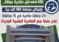 هيئة التنمية الصناعية تعلن طرح ٤٠٠ قطعة أرض مرفقة بـ ١٥ محافظة على المنصة الرقمية وتخصيصها لمنتجات محددة لتوطين الصناعات المغذية
