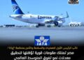 مصر تحصد شهادة دولية جديدة لتطور قطاع الطيران المدني وترسيخ مكانتها كمركز إقليمي لاستضافة الفعاليات العالمية