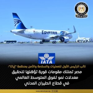 مصر تحصد شهادة دولية جديدة لتطور قطاع الطيران المدني وترسيخ مكانتها كمركز إقليمي لاستضافة الفعاليات العالمية