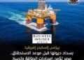 «بيزنس إنسايدر إفريقيا» تشيد بتبكير مصر سداد متأخرات شركات النفط: خطوة تُرسّخ مكانتها كمركز إقليمي للطاقة