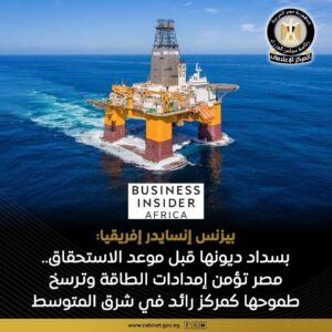 «بيزنس إنسايدر إفريقيا» تشيد بتبكير مصر سداد متأخرات شركات النفط: خطوة تُرسّخ مكانتها كمركز إقليمي للطاقة