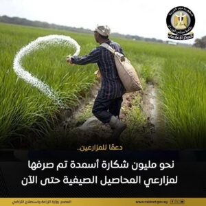 «الزراعة» تعلن صرف مليون شكارة أسمدة مدعمة للمزارعين عبر «كارت الفلاح» لضمان استقرار الموسم الصيفي