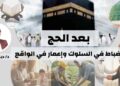 *بعد الحج انضباط في السلوك و إعمار في الواقع*