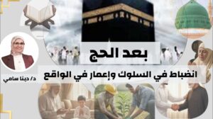 *بعد الحج انضباط في السلوك و إعمار في الواقع*