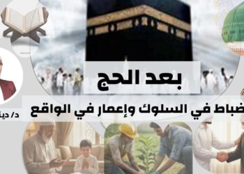 *بعد الحج انضباط في السلوك و إعمار في الواقع*