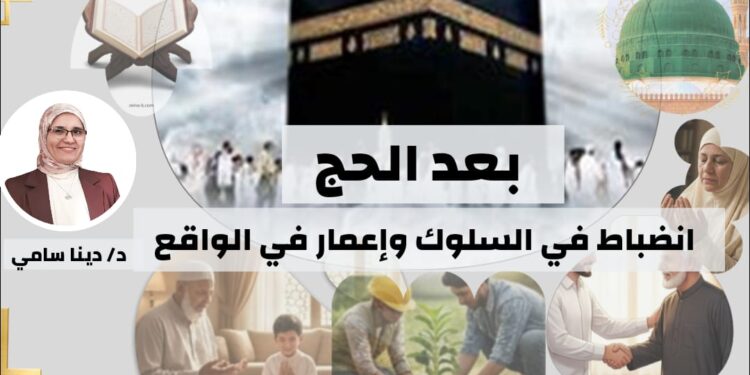 *بعد الحج انضباط في السلوك و إعمار في الواقع*