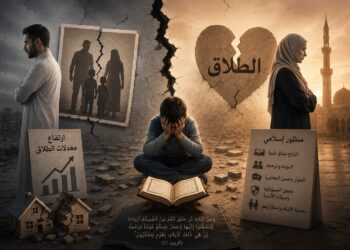 التفكك الأسري وارتفاع معدلات الطلاق في المجتمع