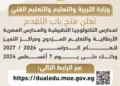 فتح التقديم لمدارس التكنولوجيا التطبيقية