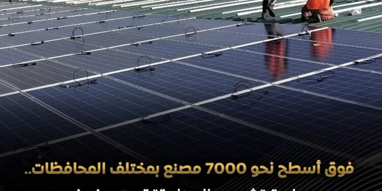 وزارة الصناعة تعلن إطلاق مبادرة لتركيب محطات طاقة شمسية بقدرة ١٠٠٠ ميجاوات على أسطح ٧٠٠٠ مصنع