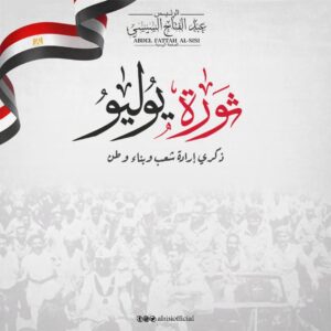 مصر تحتفل بالذكرى الرابعة والسبعين لثورة 23 يوليو المجيدة