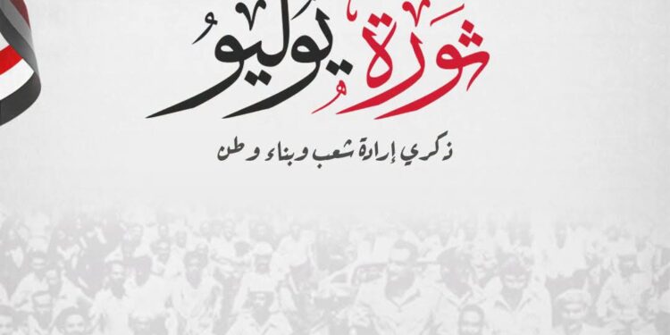 مصر تحتفل بالذكرى الرابعة والسبعين لثورة 23 يوليو المجيدة