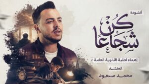 المنشد محمد مسعود يطلق نشيد «كن شجاعًا» لدعم طلاب الثانوية العامة خلال الامتحانات