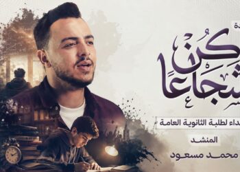 المنشد محمد مسعود يطلق نشيد «كن شجاعًا» لدعم طلاب الثانوية العامة خلال الامتحانات