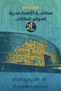 القومي للترجمة يشارك بقرابة 200 عنوان في الدورة الـ21 لمعرض مكتبة الإسكندرية للكتاب.