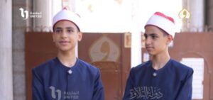 التوأم مازن ومحمود يخطفان الأنظار في «دولة التلاوة» بأداء متناغم ورسالة ملهمة