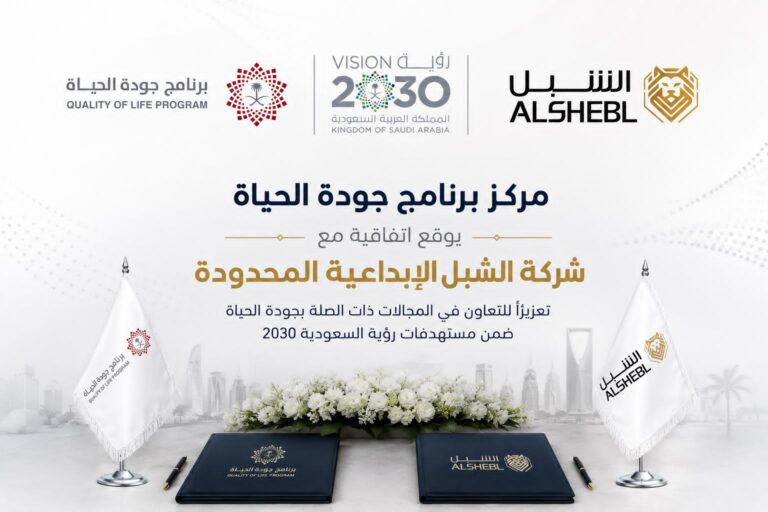 ضمن مستهدفات رؤية 2030.. برنامج جودة الحياة يوقع اتفاقية مع شركة الشبل الإبداعية بقيادة كريم الشبل