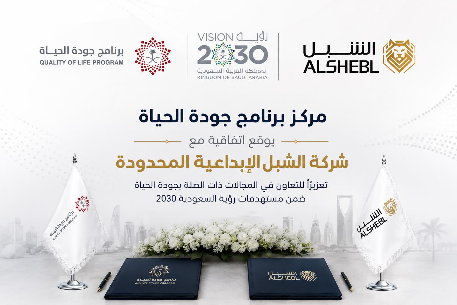ضمن مستهدفات رؤية 2030.. برنامج جودة الحياة يوقع اتفاقية مع شركة الشبل الإبداعية بقيادة كريم الشبل