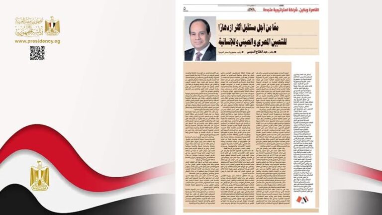 القاهرة وبكين .. شراكة استراتيجية متجددة  معًا من أجل مستقبل أكثر ازدهارًا للشعبين المصري والصيني وللإنسانية